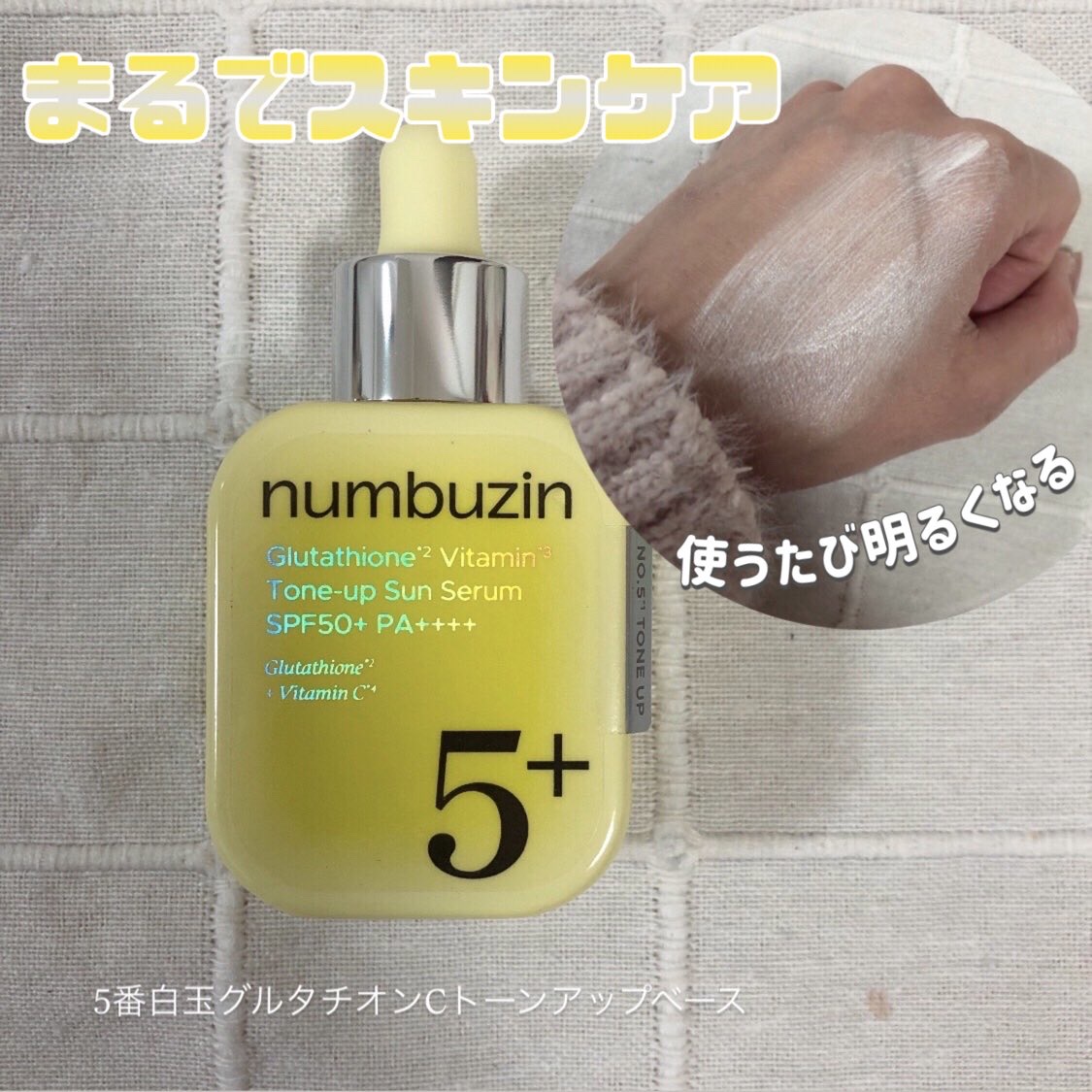 5番 白玉グルタチオンCトーンアップベース SPF50+ PA++++/numbuzin/化粧下地を使ったクチコミ（2枚目）