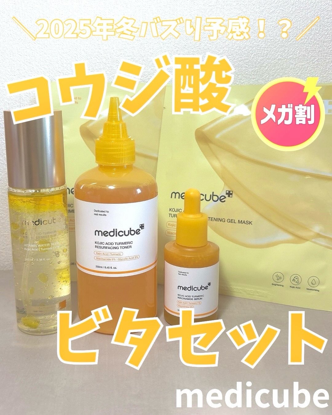 コウジ酸ビタナイアシンアミドセラム/MEDICUBE/美容液を使ったクチコミ(1枚目)