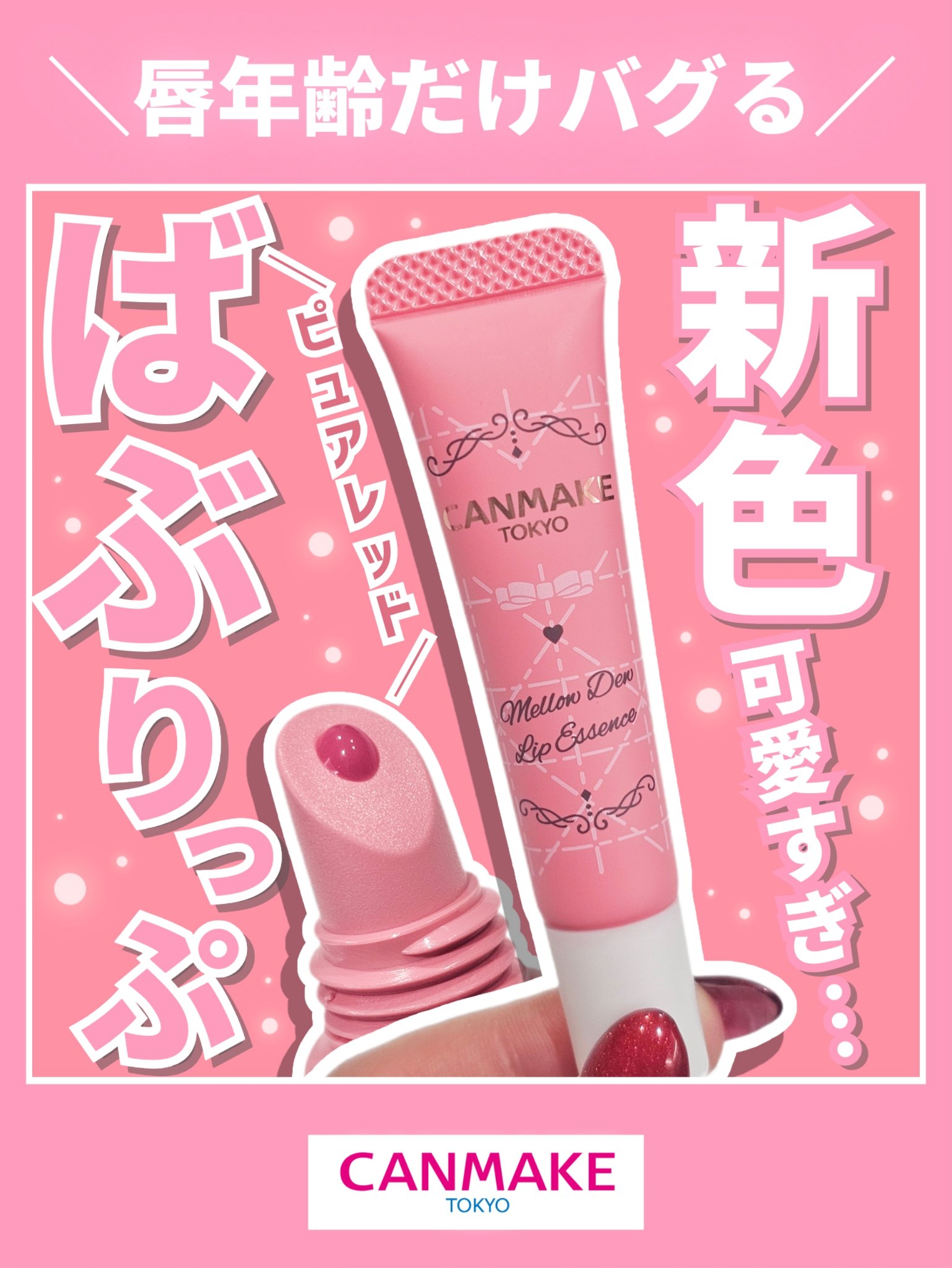 【CANMAKE新色がケアしながらバブになれると聞いて…】


◎キャンメイク
　メロウデューリップエッセンス
　02ピュアレッド


11月下旬に先行発売、
2026年4月上旬定番導入予定なんだそう🙄
意味わかんないからそのまま定番せぇ