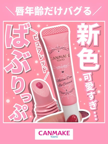 メロウデューリップエッセンス/キャンメイク/リップケアを使ったクチコミ(1枚目)