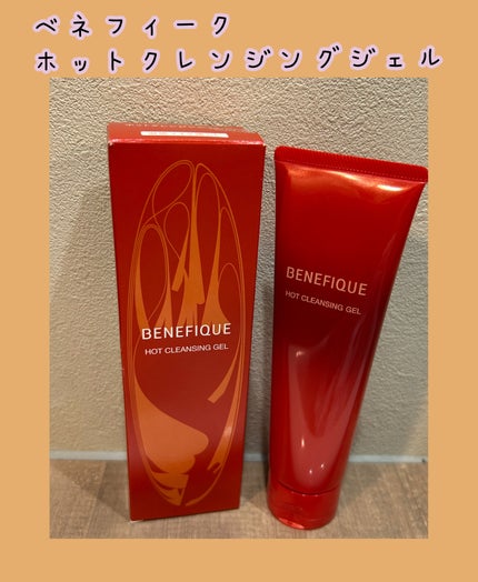 ベネフィーク ホットクレンジングジェル/BENEFIQUE/クレンジングジェルを使ったクチコミ(1枚目)