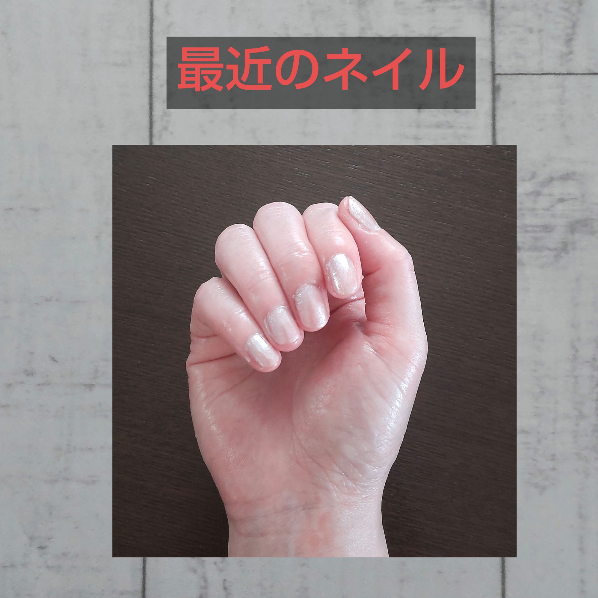 最近のネイルです。

次の日用事があるのを思い出し、夜に慌てて簡単に塗りました💦

キャンメイク　カラフルネイルズ　N115　シェルフロートを2度塗りして、ネイリスト　クイッククリスタルコートⅡを塗りました。

すぐ乾くのでよれず、ストレ