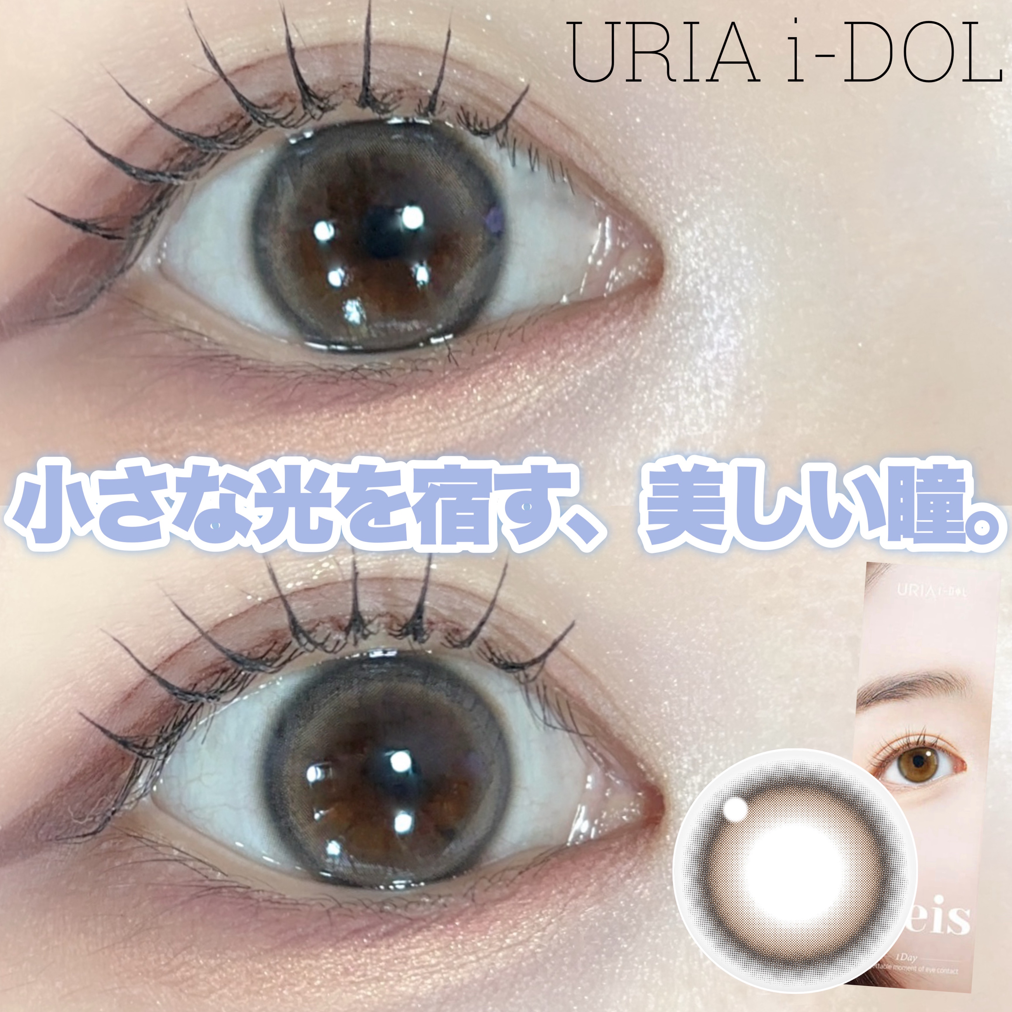 eyeis 1day アッシュブラウン/URIA i-DOL/ワンデー（１DAY）カラコンを使ったクチコミ（1枚目）