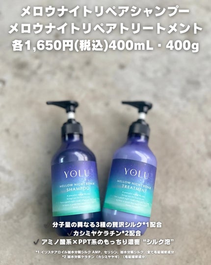 ヨル メロウナイトリペアシャンプー/トリートメント/YOLU/市販シャンプーを使ったクチコミ(2枚目)