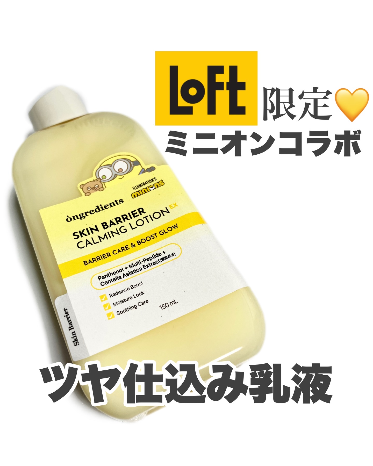 \ ロフト限定💛ミニオンコラボが可愛すぎた…！ /
メイク前の“ツヤ仕込み”に使いやすい乳液を見つけました🥺✨

今回ご紹介するのは

⋆┈┈┈┈┈┈┈┈┈┈┈┈┈┈┈⋆
ongredients(オングリディエンツ) 
スキンバリア