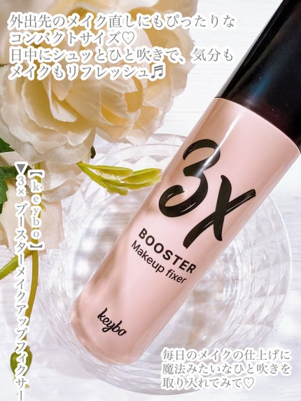 3Xブースターメイクキープフィクサー/keybo/フィックスミストを使ったクチコミ(3枚目)