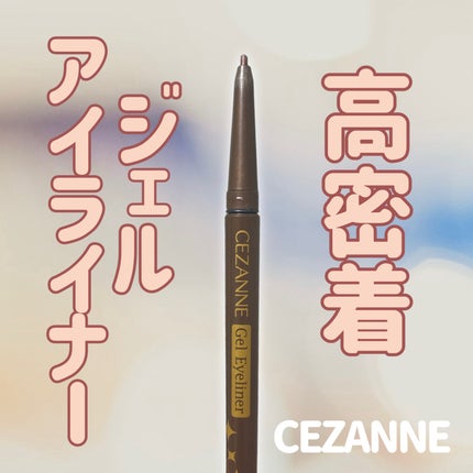 ジェルアイライナー/CEZANNE/ジェルアイライナーを使ったクチコミ(1枚目)