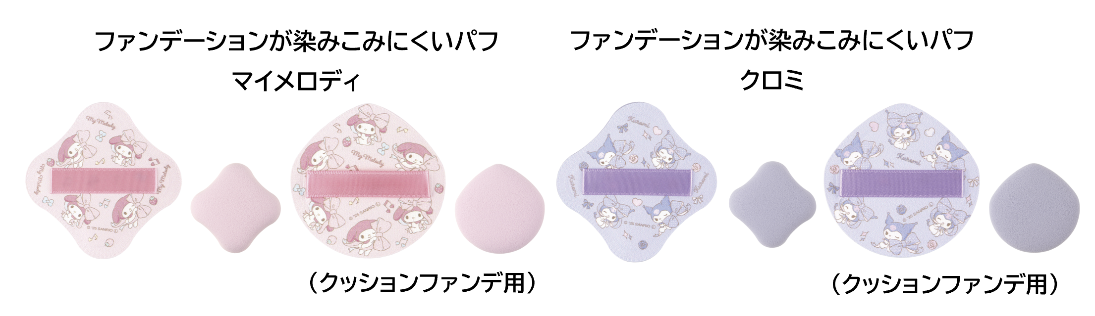 「ファンデーションが染みこみにくいパフ™」にマイメロディとクロミの限定デザインが登場の画像