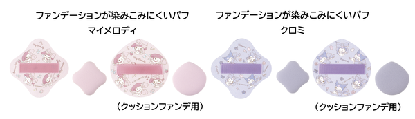 「ファンデーションが染みこみにくいパフ™」にマイメロディとクロミの限定デザインが登場の画像
