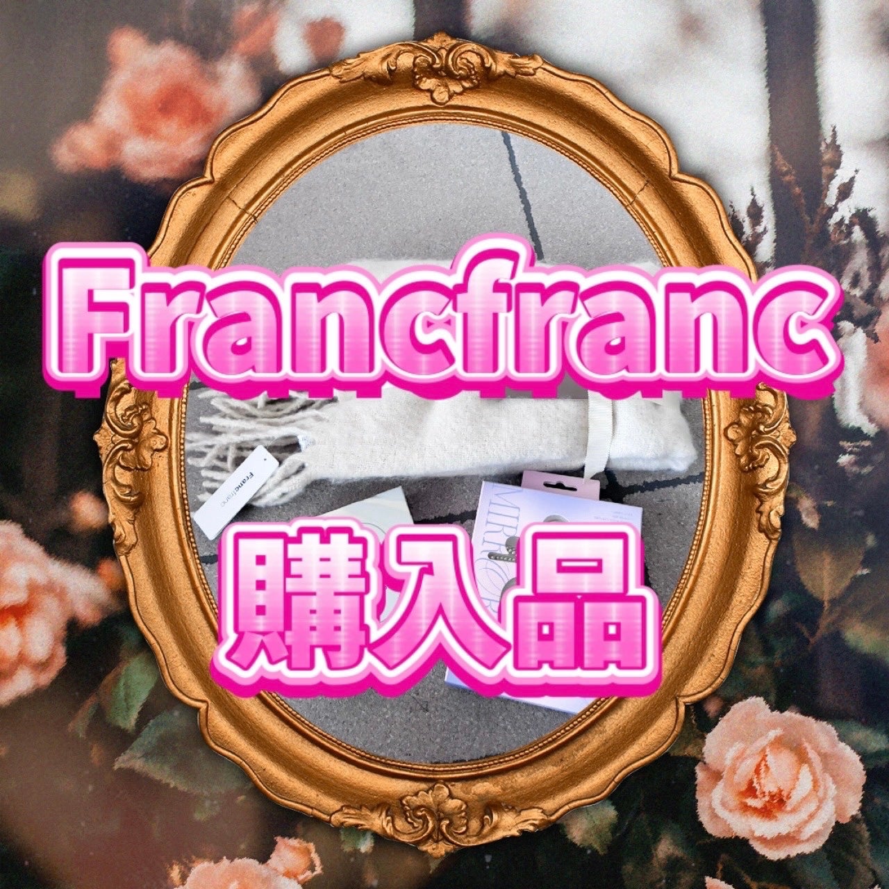 ゆーゆ❀♡❀ on LIPS 「Francfranc購入品!🎀チャーム付き ミラー&ブラシ🎀ハ..」(1枚目)