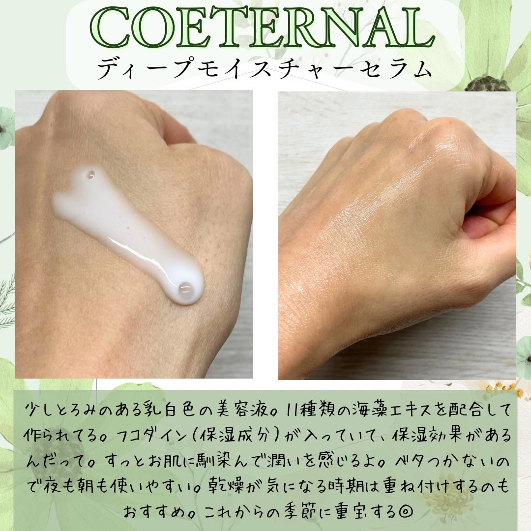 ディープモイスチャーセラム/coeternal/美容液を使ったクチコミ(3枚目)