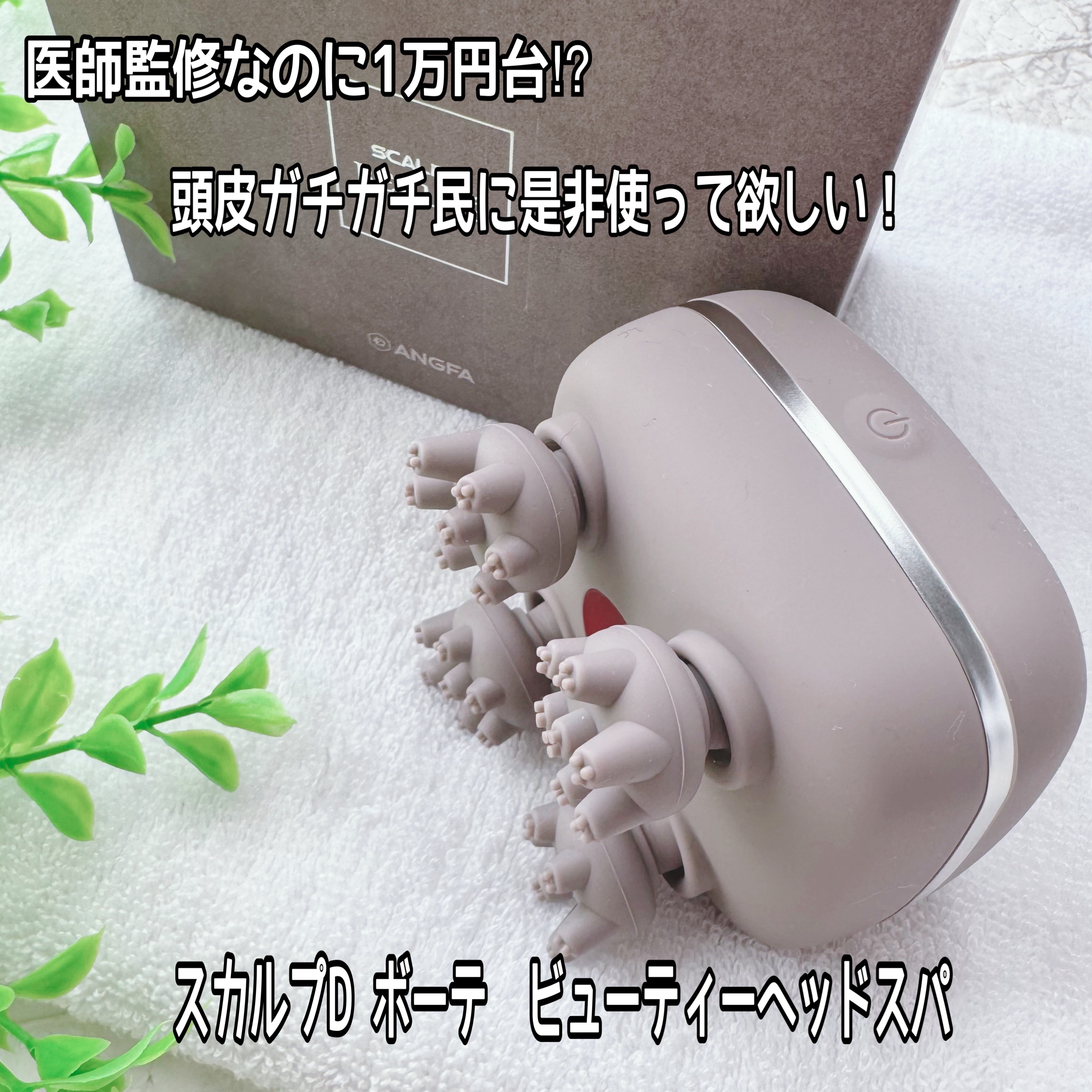 スカルプD ボーテ　ビューティーヘッドスパ/アンファー(スカルプD)/スカルプブラシを使ったクチコミ（1枚目）