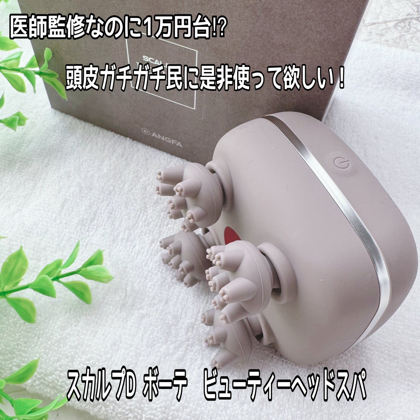 スカルプD ボーテ ビューティーヘッドスパ/アンファー(スカルプD)/スカルプブラシを使ったクチコミ(1枚目)