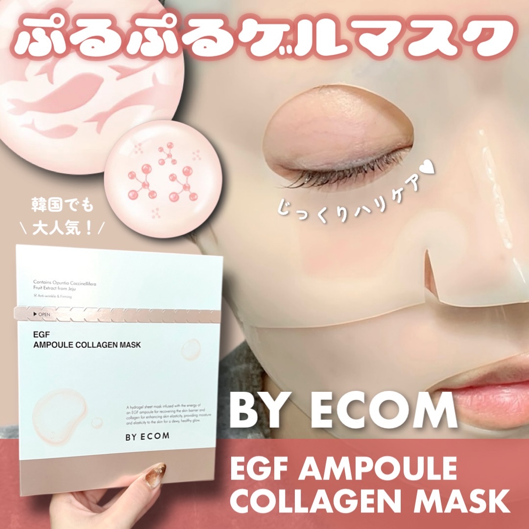EGF アンプルコラーゲンマスク/BY ECOM/シートマスク・パックを使ったクチコミ（1枚目）