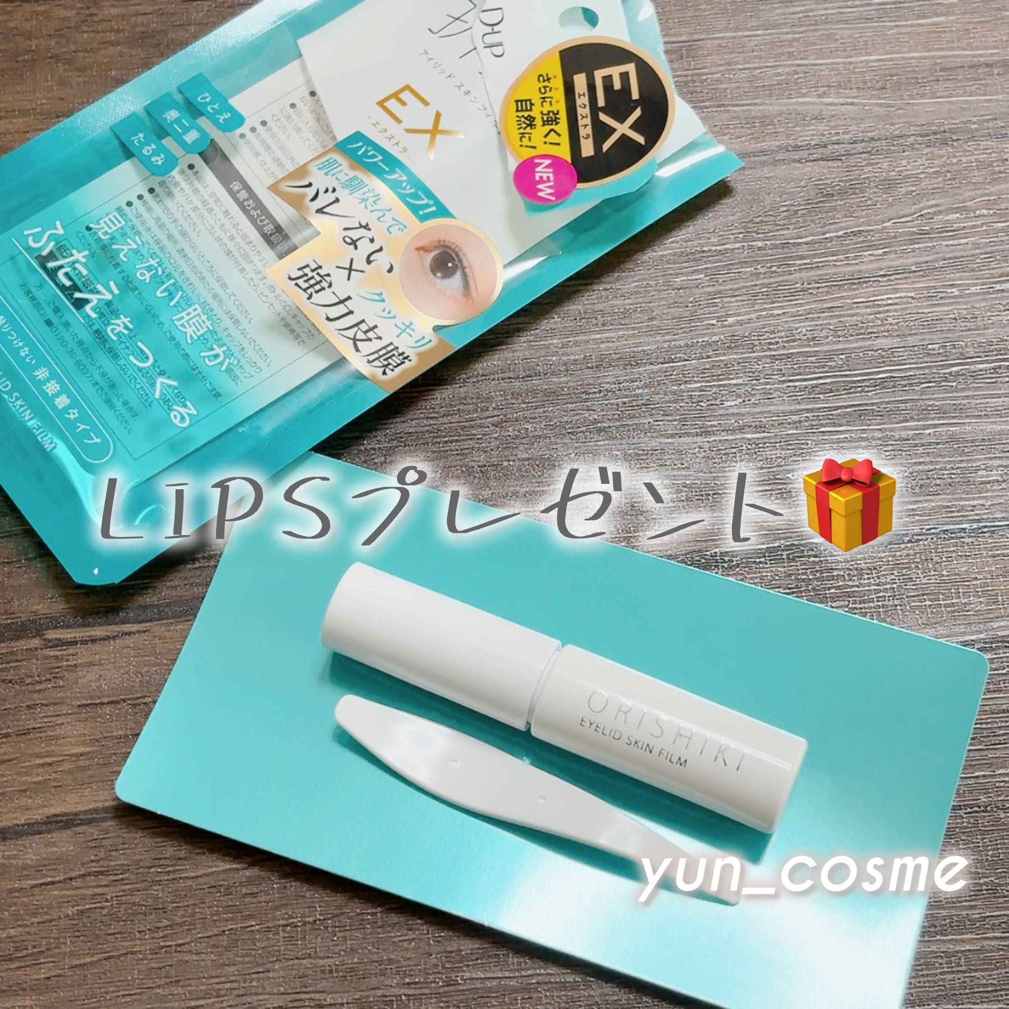 LIPSプレゼントで、D-UP オリシキ アイリッドスキンフィルム EX をいただきました☺️🙌🩷

以前にも使ったことがありましたが、その時は数本だけ使用していました😌
最近はメッシュタイプのシールを使っていたので、糊タイプはかなり