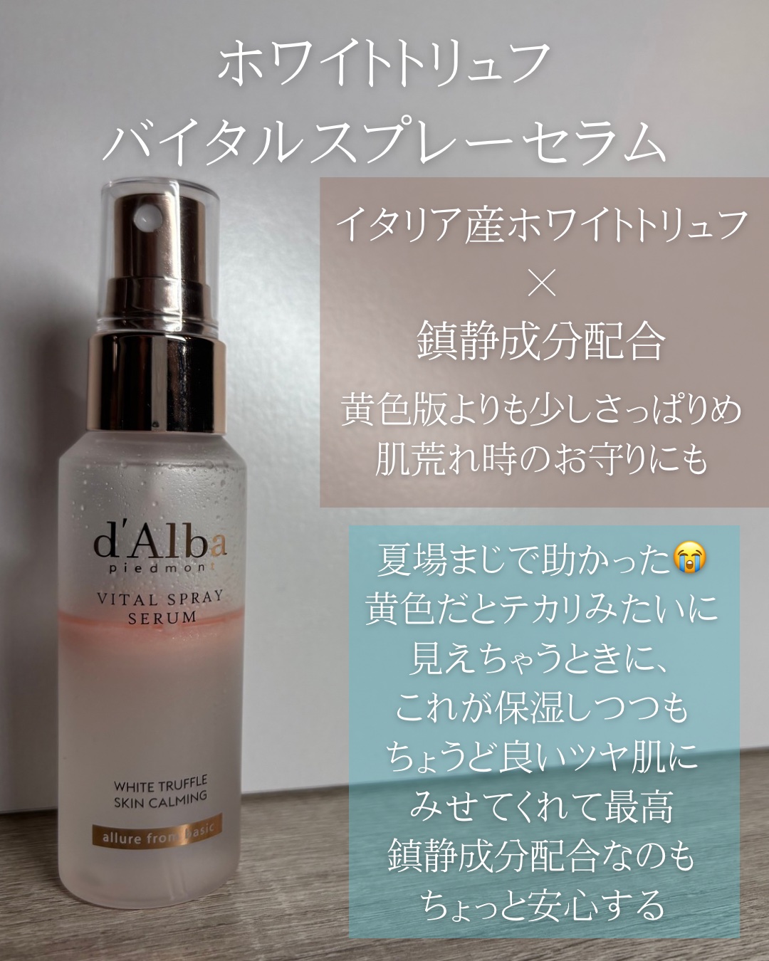 ダルバ ホワイトトリュフファーストスプレーセラム/ダルバ/ミスト状化粧水を使ったクチコミ（3枚目）