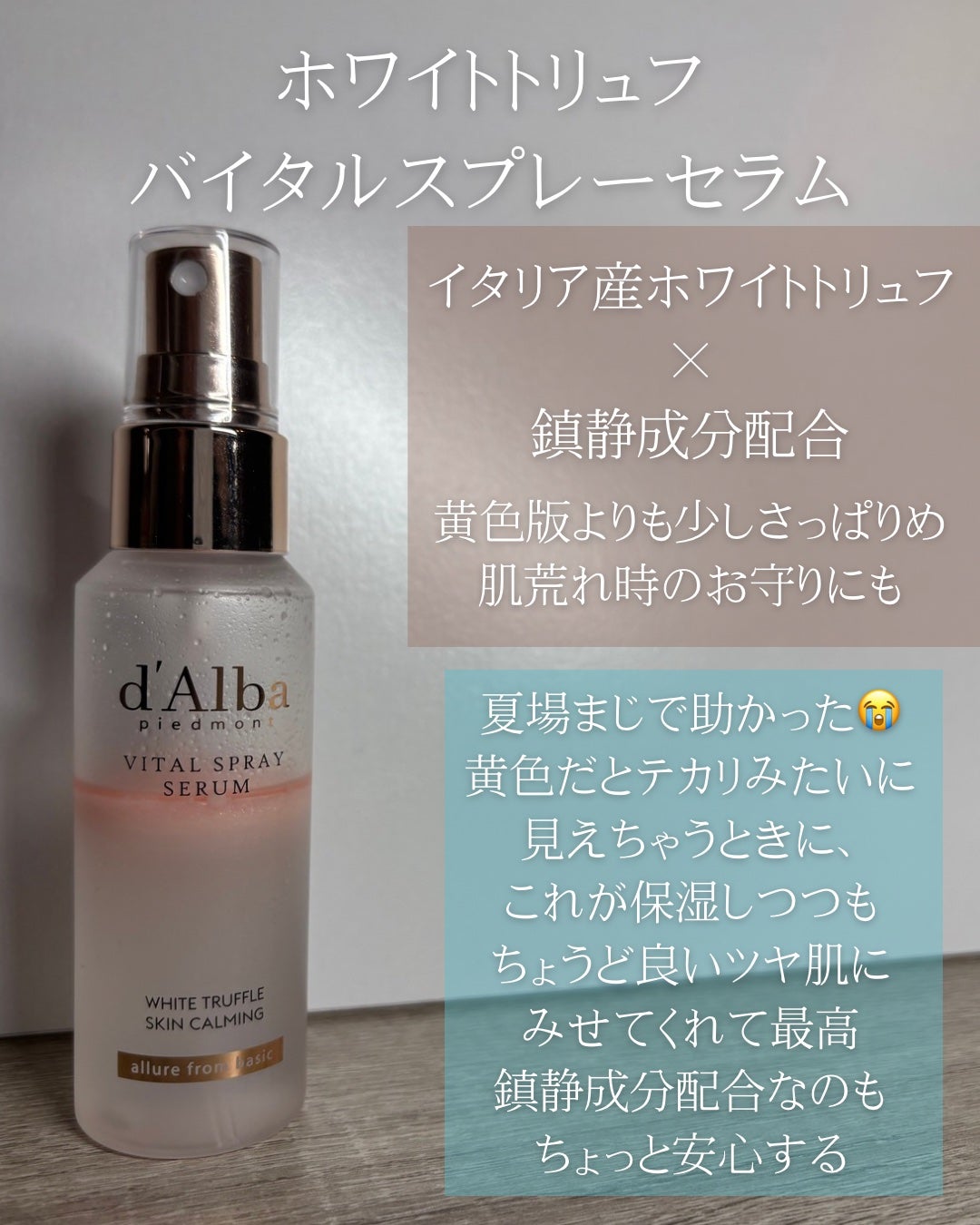 ダルバ ホワイトトリュフファーストスプレーセラム/ダルバ/ミスト状化粧水を使ったクチコミ(3枚目)