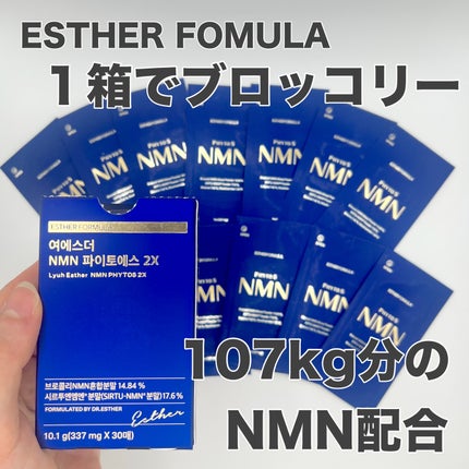 ヨエスター植物性NMNフィトエス2Xフィルム/ESTHER FORMULA/美容サプリメントを使ったクチコミ(1枚目)