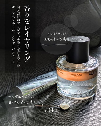 オードパフューム ボイドウッド/Addct/香水(レディース)を使ったクチコミ(1枚目)