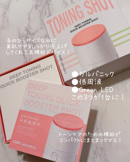 ディープトーニングクイックブースターショット/CNP Laboratory/美顔器・マッサージを使ったクチコミ(2枚目)