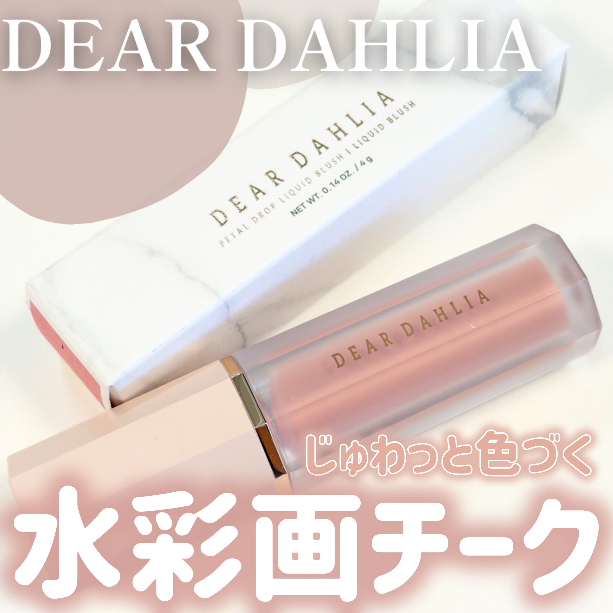 ペタルドロップリキッドブラッシャー/DEAR DAHLIA/リキッドチークを使ったクチコミ（1枚目）