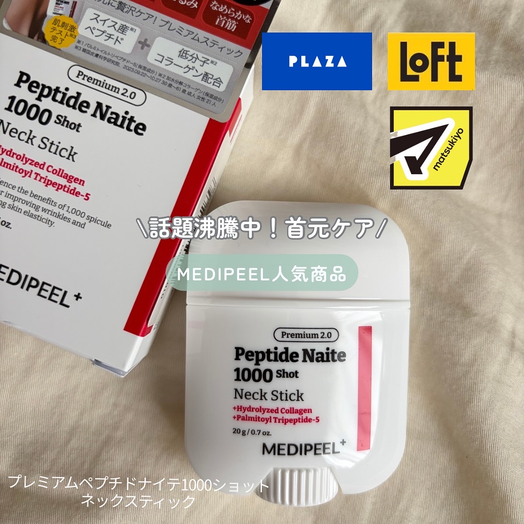 プレミアムペプチドナイテ1000ショットネックスティック/MEDIPEEL/ネック・デコルテケアを使ったクチコミ（1枚目）