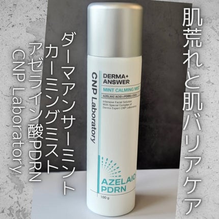 CNP ダーマアンサー AZ ミスト/CNP Laboratory/ミスト状化粧水を使ったクチコミ(1枚目)