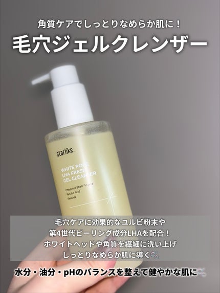ホワイトポア LHA フレッシュジェルクレンザー/STARLIKE/ピーリングを使ったクチコミ(2枚目)