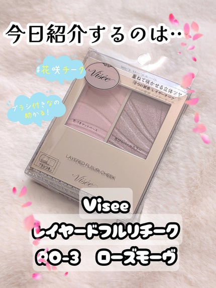 レイヤード フルリ チーク/Visée/パウダーチークを使ったクチコミ(2枚目)