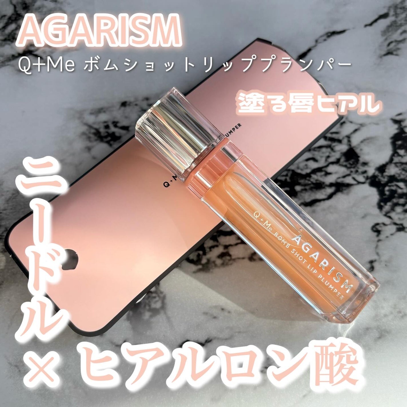 キューミ―ボムショットリッププランパー/AGARISM/リッププランパーを使ったクチコミ(1枚目)