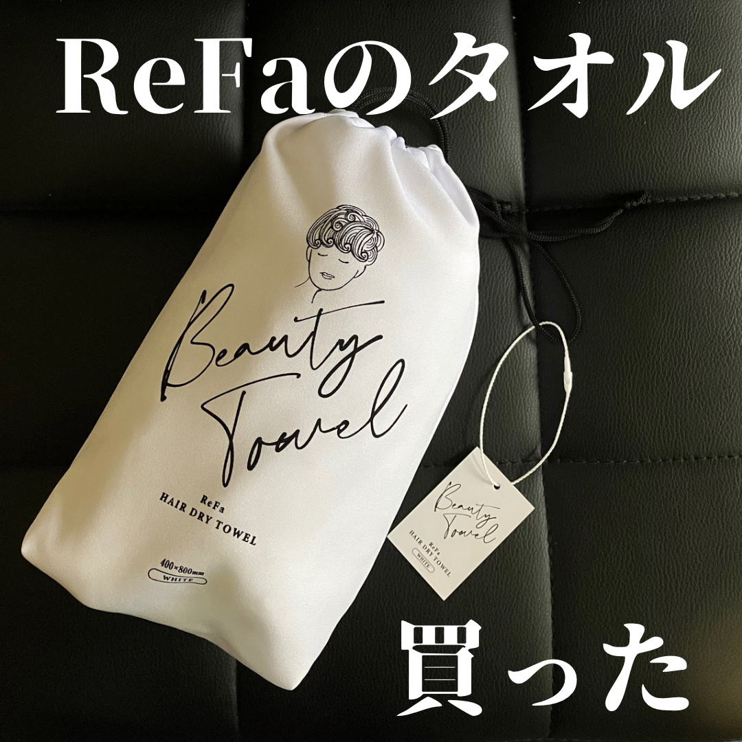寒い冬のドライヤーが憂鬱なので前回のハホニコのタオルに続きリファのタオルを購入。
触り心地はバスタオルみたいな感じ。質感はハホニコのほうが特別感ある。

繊維が細く、長く、強く光沢感のある高級綿・エジプトコットンを空気をたっぷりと含ませなが
