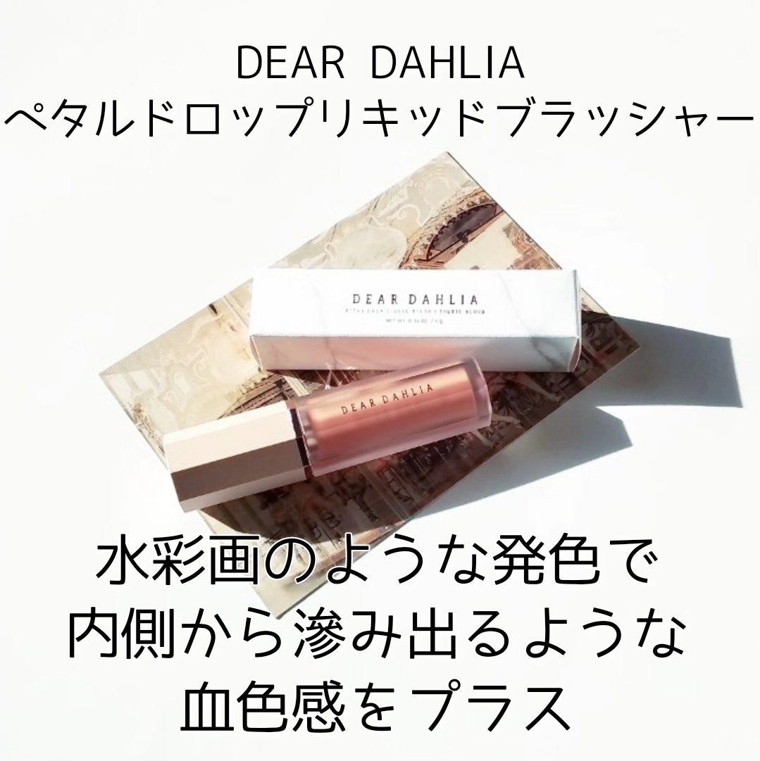 ペタルドロップリキッドブラッシャー/DEAR DAHLIA/リキッドチークを使ったクチコミ(1枚目)
