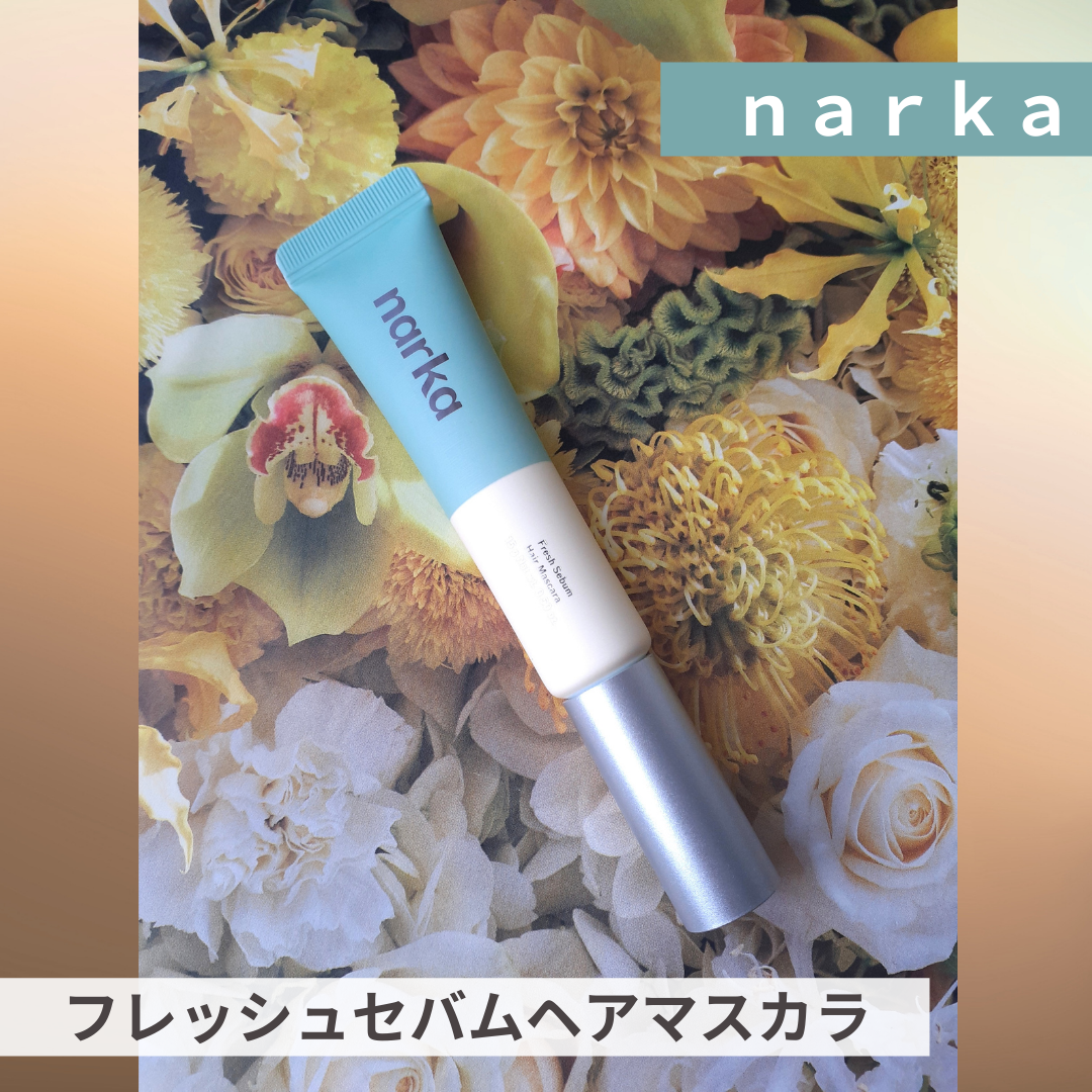 フレッシュセバムヘアマスカラ/narka/その他スタイリングを使ったクチコミ(1枚目)