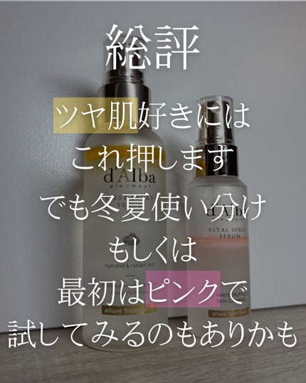 ダルバ ホワイトトリュフファーストスプレーセラム/ダルバ/ミスト状化粧水を使ったクチコミ(4枚目)