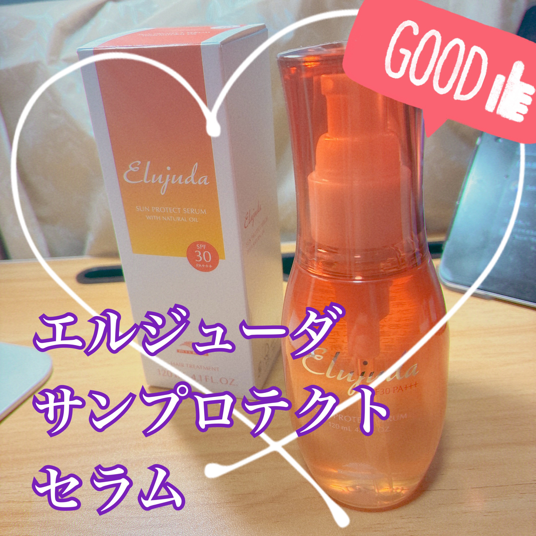 サンプロテクトセラム/エルジューダ/ヘアオイルを使ったクチコミ（1枚目）