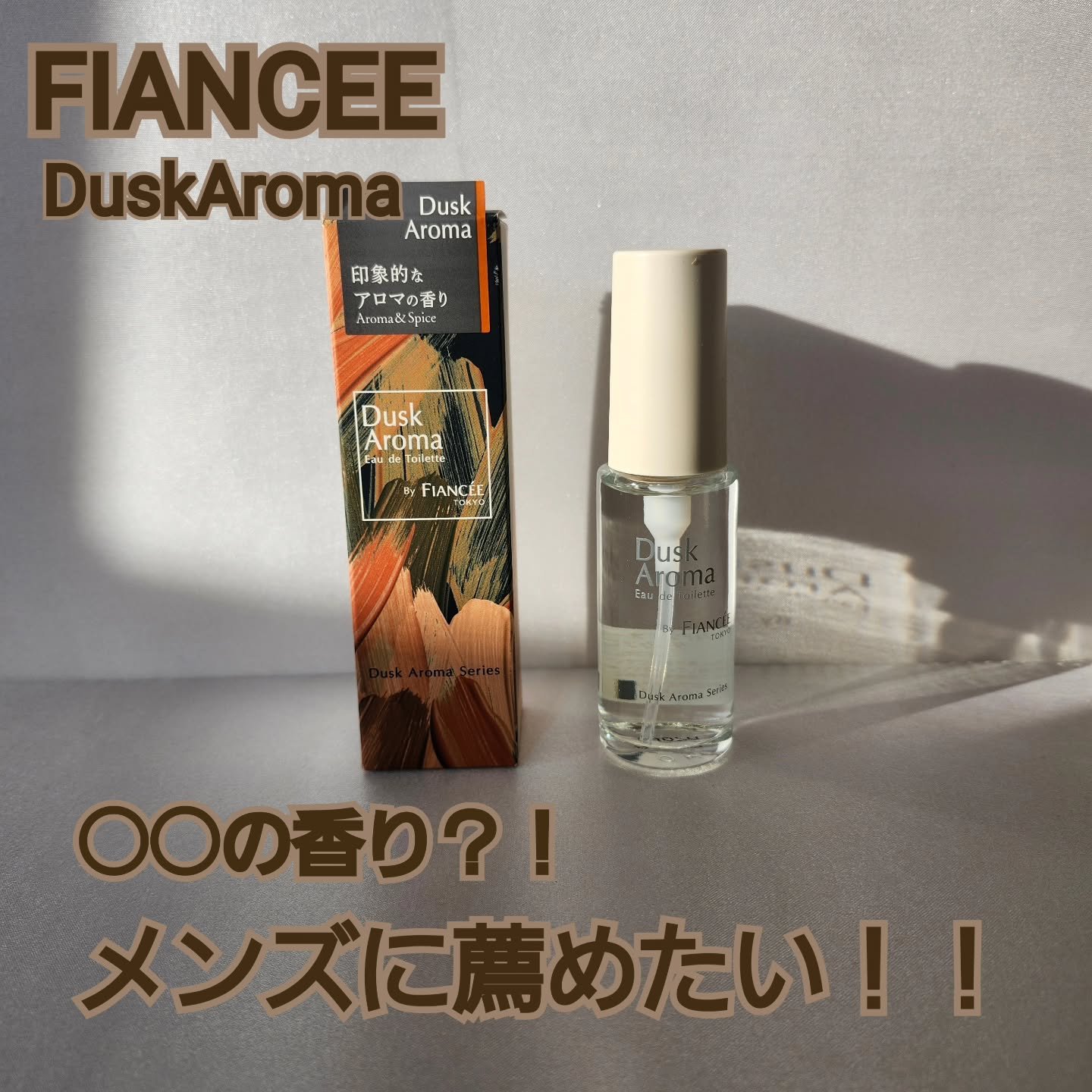 オードトワレ ダスクアロマ/フィアンセ/香水を使ったクチコミ（1枚目）