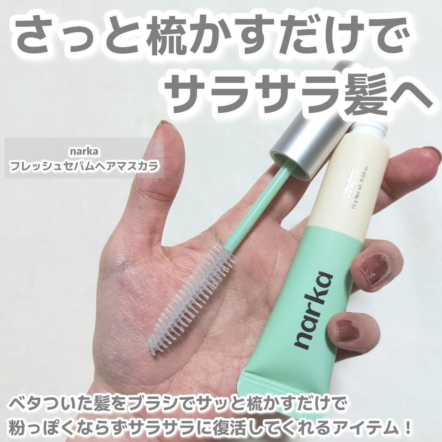 フレッシュセバムヘアマスカラ/narka/その他スタイリングを使ったクチコミ(2枚目)