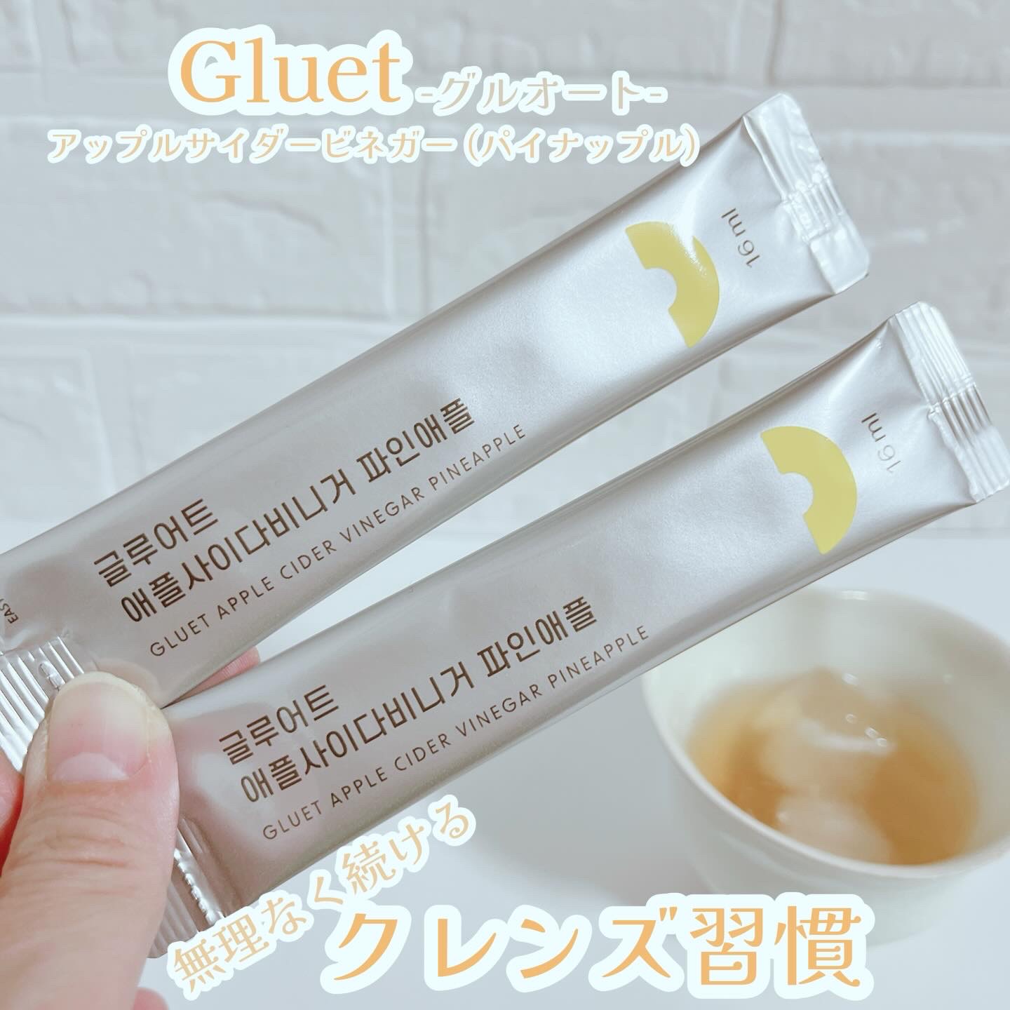 gluet APPLE CIDER VINEGAR/gluet/りんご酢を使ったクチコミ（1枚目）