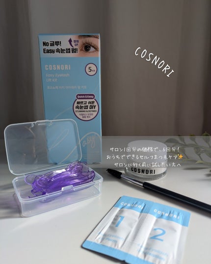 イージーアイラッシュリフトキット/COSNORI/その他キットセットを使ったクチコミ(1枚目)
