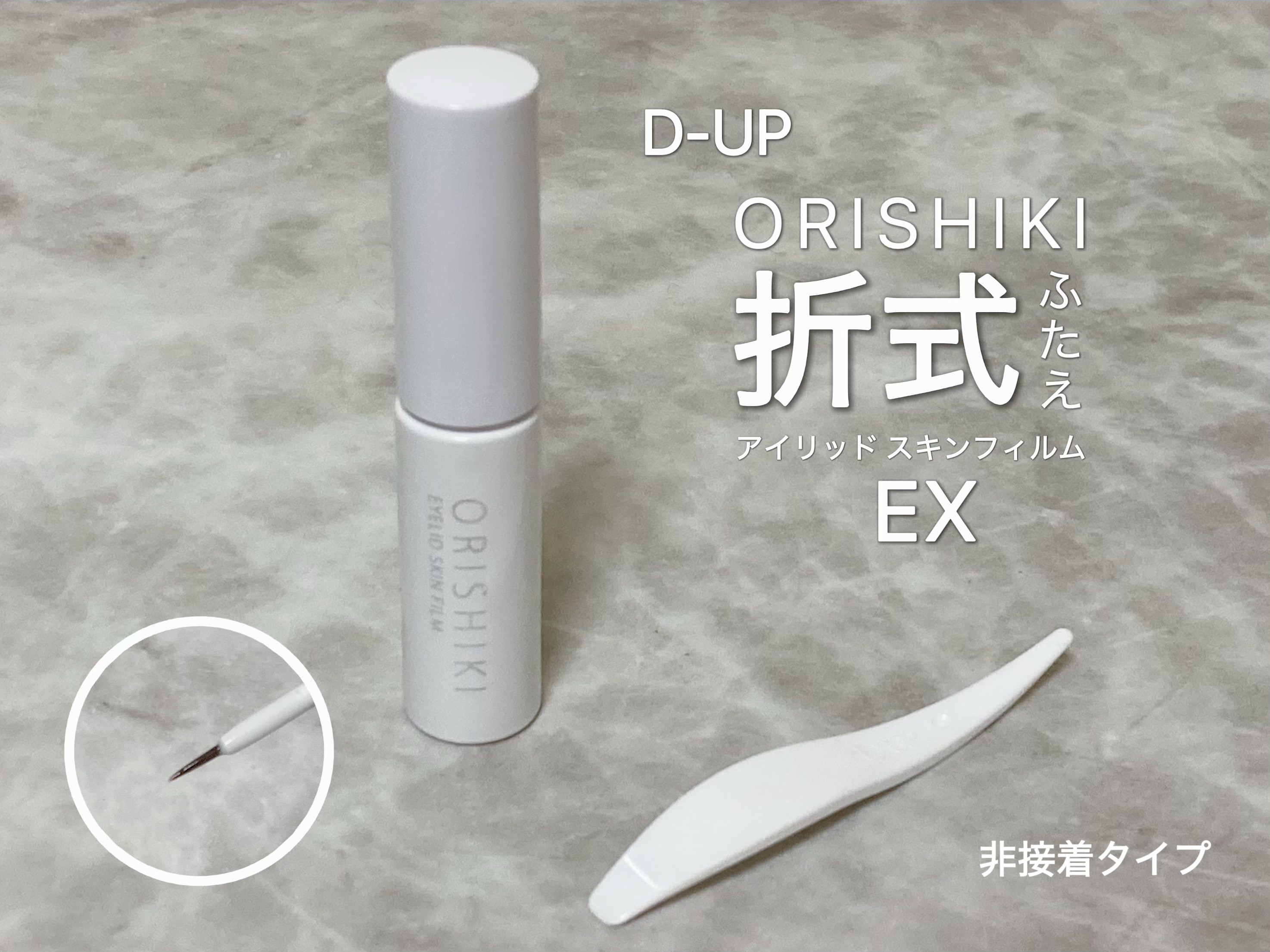 オリシキ アイリッドスキンフィルム EX/D-UP/二重まぶた用アイテムを使ったクチコミ（2枚目）
