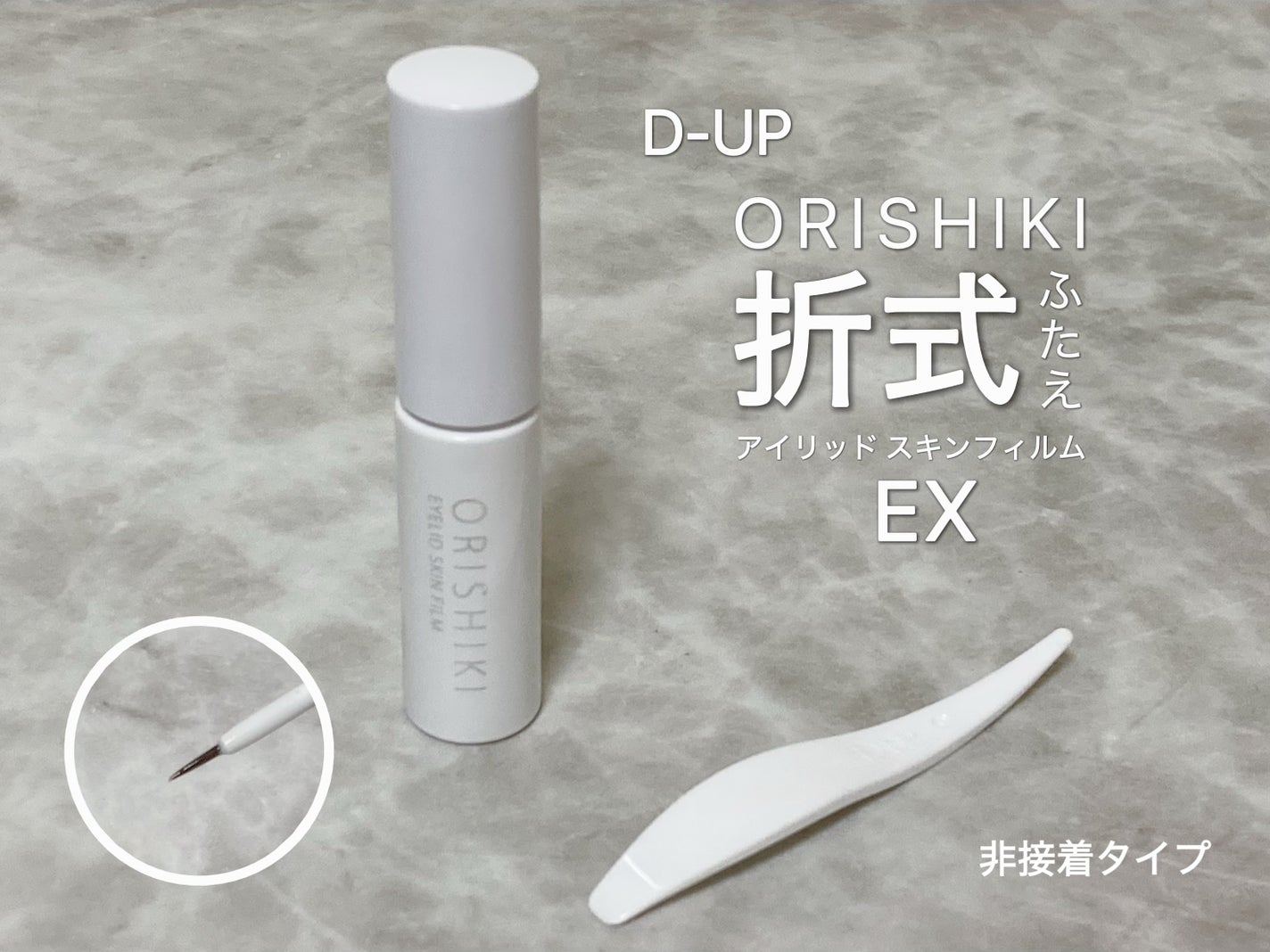 オリシキ アイリッドスキンフィルム EX/D-UP/二重まぶた用アイテムを使ったクチコミ(2枚目)