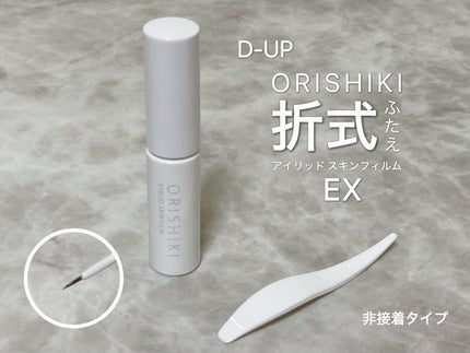 オリシキ アイリッドスキンフィルム EX/D-UP/二重まぶた用アイテムを使ったクチコミ(2枚目)
