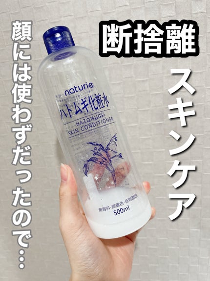 ハトムギ化粧水(ナチュリエ スキンコンディショナー R )/ナチュリエ/化粧水を使ったクチコミ(1枚目)