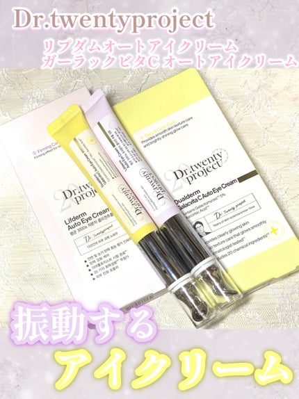 リプダム オートアイクリーム/Dr.Twenty Project/アイケア・アイクリームを使ったクチコミ(1枚目)