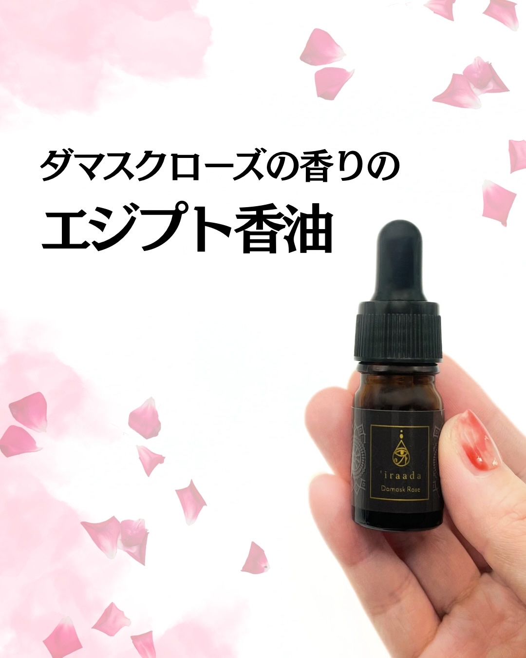 ダマスクローズの香りの
エジプト香油🌹✨
「ダマスクローズー自己愛と幸福感一」を
お試ししてみたので紹介します☺️

iraada イラーダ
ダマスクローズー自己愛と幸福感一
容量：5cc

本場エジプトから仕入れたエジプト香油

古代か