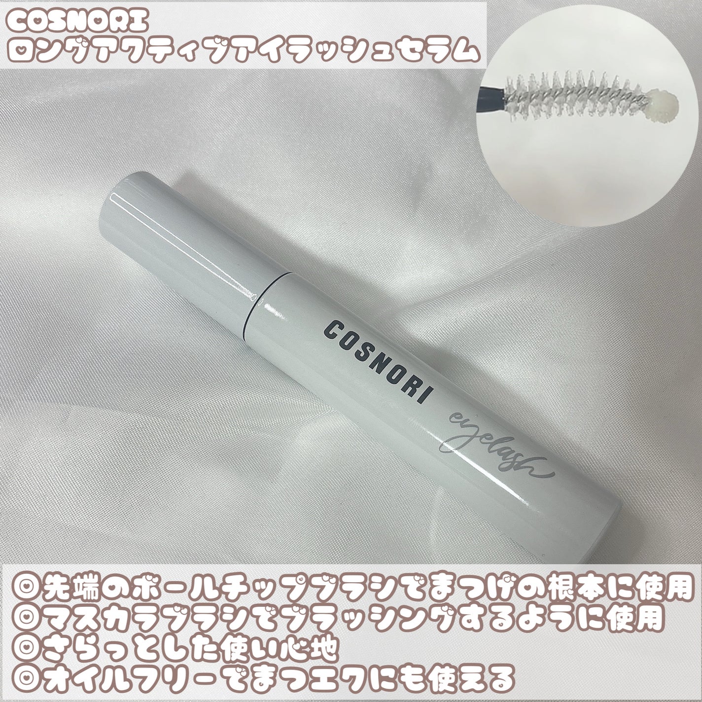 ロングアクティブアイラッシュセラム/COSNORI/まつげ美容液を使ったクチコミ(2枚目)