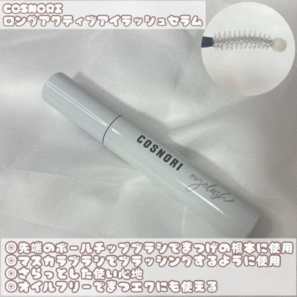 ロングアクティブアイラッシュセラム/COSNORI/まつげ美容液を使ったクチコミ(2枚目)
