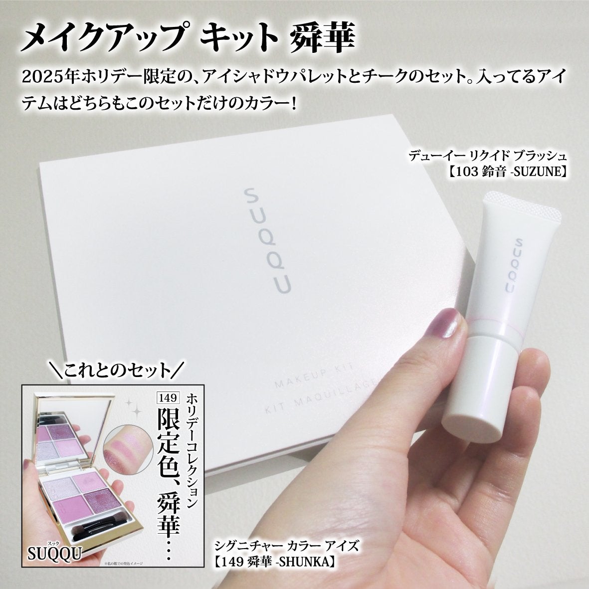 SUQQU メイクアップ キット 舜華/SUQQU/メイクアップキットを使ったクチコミ(2枚目)