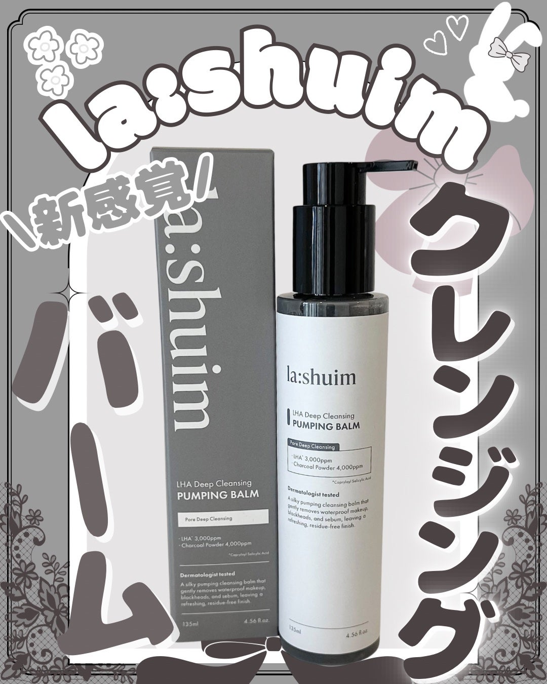 ラ・シューム LHA ディープクレンジング ポンピング バーム/la:shuim/クレンジングバームを使ったクチコミ(1枚目)