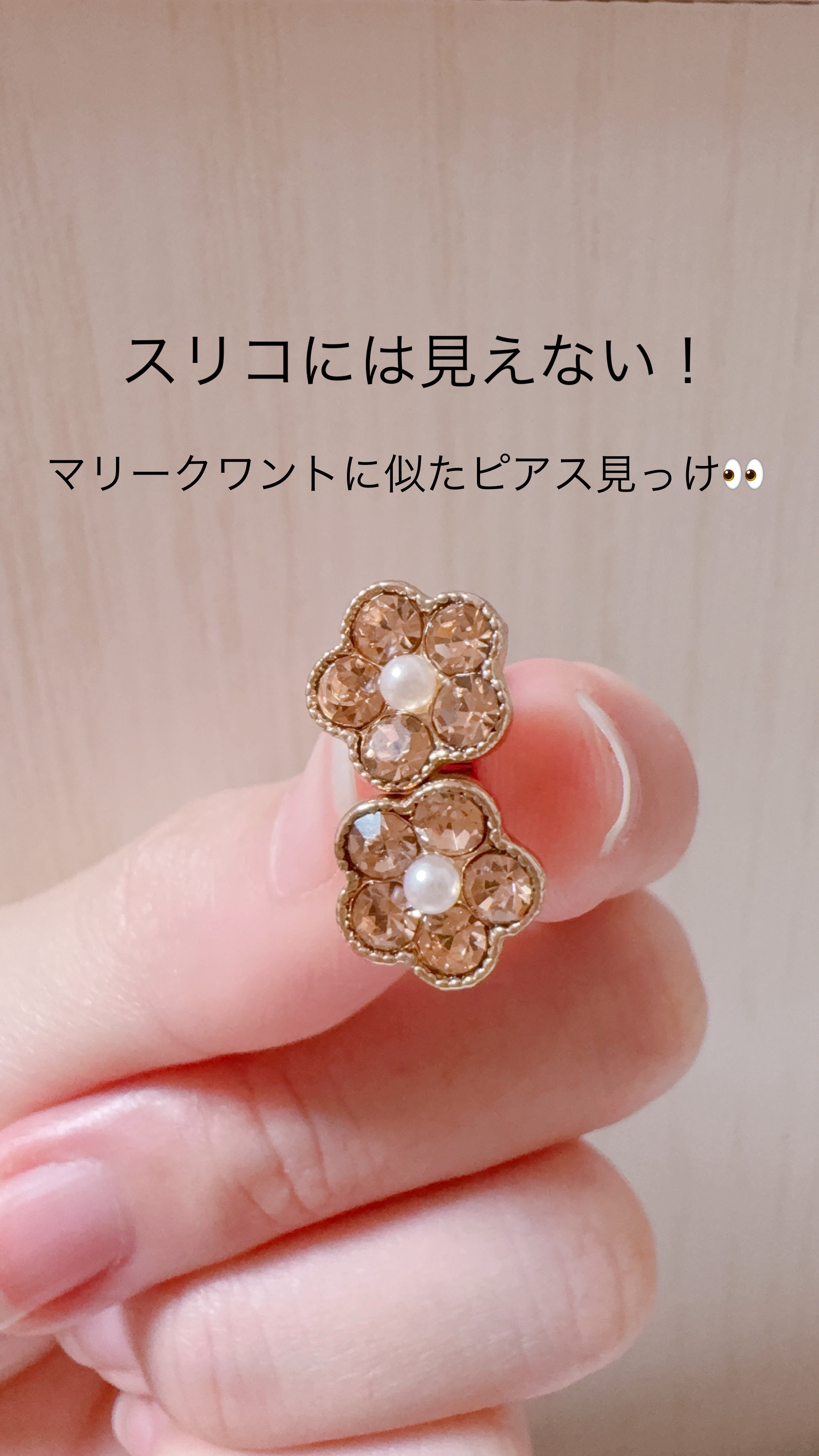 〜スリコには見えない！マリークワントに似たピアス見っけ👀〜

今日紹介するのは、コスメではなくピアスです✨
スリコにあったピアスが、マリークワントの花柄に似ていてついゲット！

キャッチも緩めで、耳もピアスホールも痛くないのでとてもお気に
